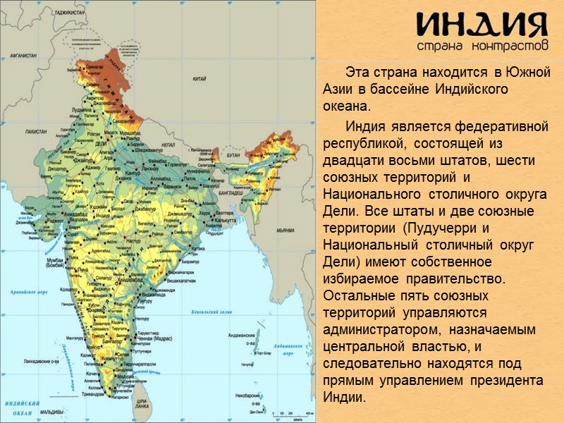 Эта страна находится в Южной Азии в бассейне Индийского океана. Индия является федеративной республикой,